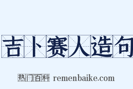 吉卜赛人造句是什么意思的图片
